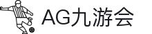 AG九游会 | 官方网站